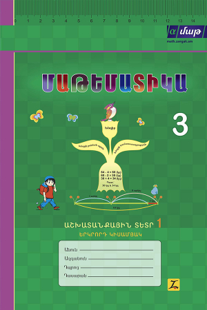 Մաթեմատիկա 3 Աշխատանքային տետր 1 Երկրորդ կիսամյակ-հին