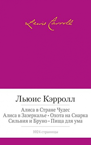 Малая библиотека шедевров. Льюис Кэрролл