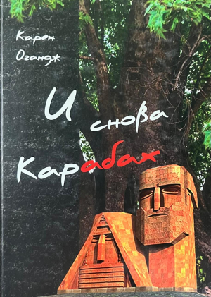 И снова Карабах