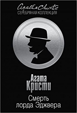 Смерть лорда Эджвера