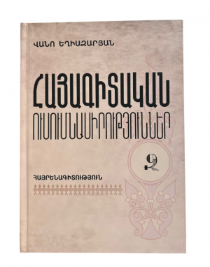Հայագիտական ուսումնասիրությունն եր-Զ