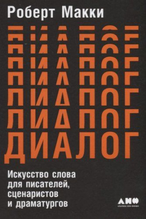 Диалог. Искусство слова для писателей, сценаристов и драматургов