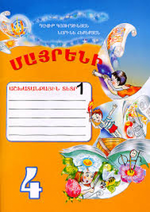 Մայրենի 4 Աշխատանքային տետր 1