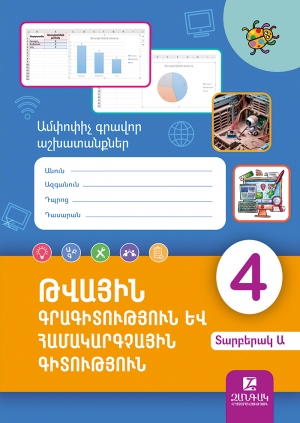 Թվային գրագիտություն և համակարգչային գիտություն 4: Ամփոփիչ գրավոր աշխատանքներ: Տարբերակ Բ