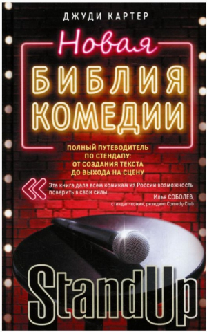 Новая библия комедии