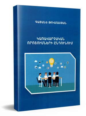 Կառավարչական որոշումների ընդունում