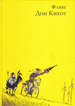 Дон Кихот