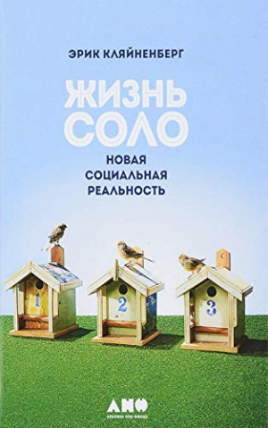 Жизнь соло: Новая социальная реальность