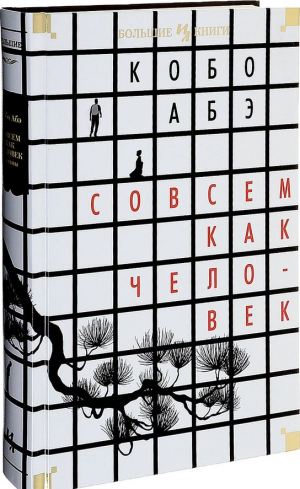 Совсем как человек