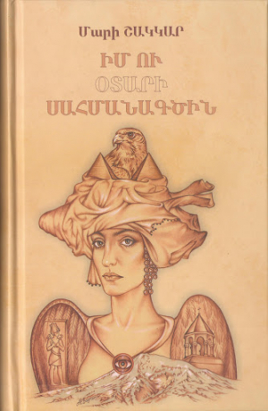 Իմ ու օտարի սահմանագծին