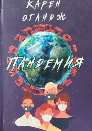 Пандемия