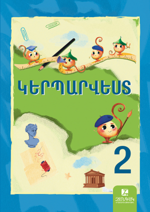 Կերպարվեստ 2: Դասագիրք