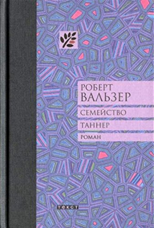 Семейство Таннер