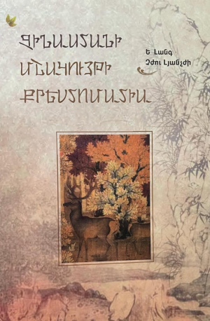 Չինաստանի մշակույթի քրեստոմատիա