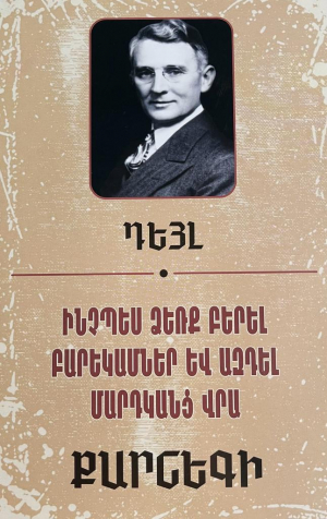 Ինչպես ձեռք բերել բարեկամներ և ազդել մարդկանց վրա