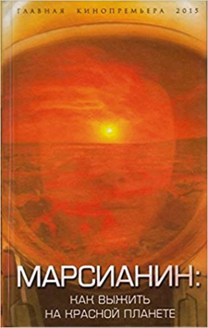 Марсианин