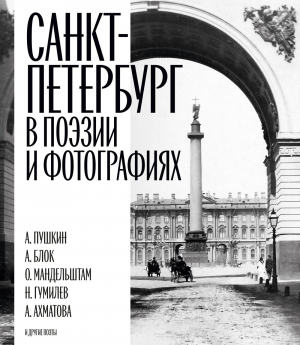 Санкт-Петербург в поэзии и фотографиях
