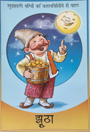 Սուտասանը - հնդկերեն