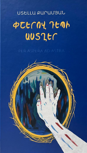 Փշերով դեպի աստղեր