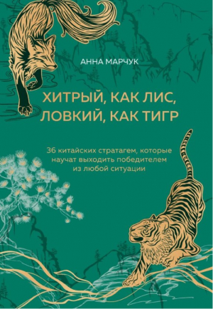 Хитрый, как лис, ловкий, как тигр. 36 китайских стратагем, которые научат выходить победителем из лю