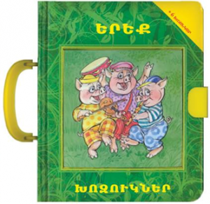 Երեք խոզուկներ խճանկար