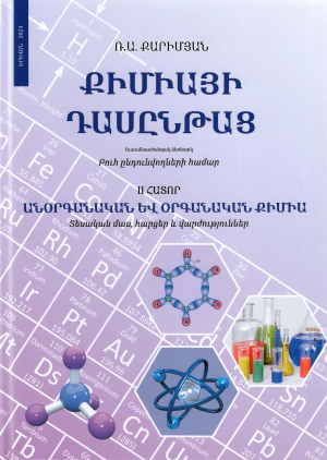 Քիմիայի դասընթաց բուհ ընդունվողների համար․ Հատոր 2