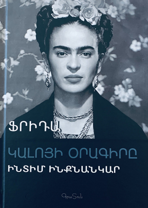 Ֆրիդա Կալոյի օրագիրը․ Ինտիմ ինքնանկար
