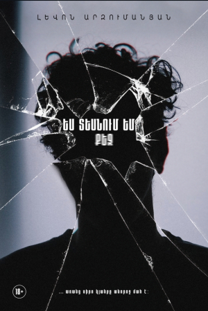 Ես տեսնում եմ քեզ