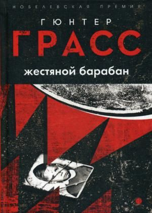 Жестяной барабан