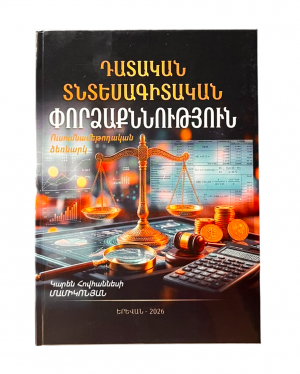 Դատական տնտեսագիտական փորձաքննություն