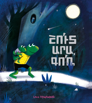 Շուտ արա, Գոռ