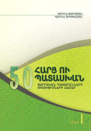 50 հարց ու պատասխան տարրական դասարանների ուսուցիչների համար: Մաս 1