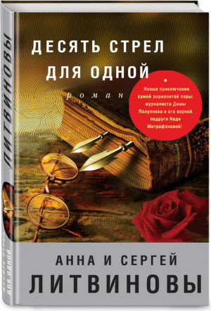 Десять стрел для одной