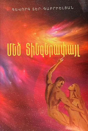 Մեծ տիեզերափայլ