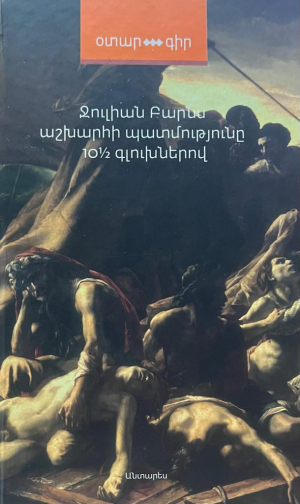 Աշխարհի պատմությունը 10½  գլուխներով