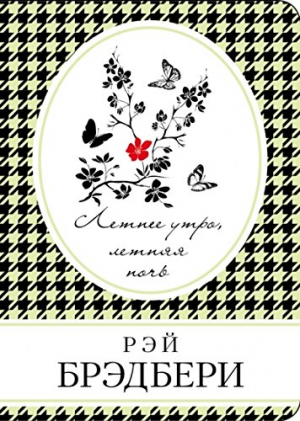 Летнее утро, летняя ночь