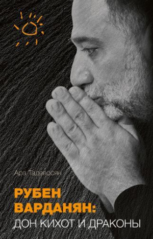 Рубен Варданян: Дон Кихот и драконы