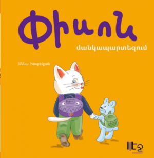 Փիսոն մանկապարտեզում
