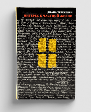 Интерес к частной жизни