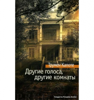 Другие голоса, другие комнаты…