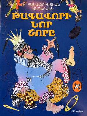 Թագավորի նոր շորը