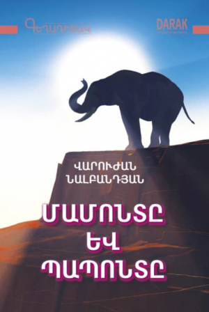 Մամոնտը և Պապոնտը