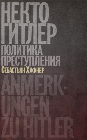 Некто Гитлер․Политика преступления