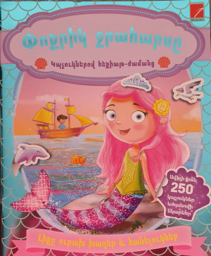 Փոքրիկ ջրահարսը