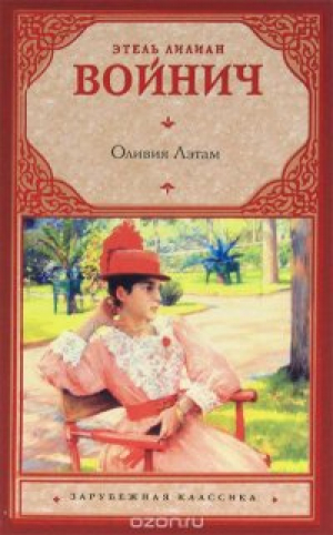 Оливия Лэтам