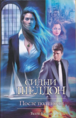 Сидни Шелдон. После полуночи