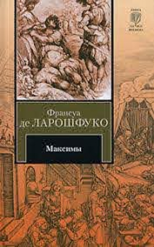 Максимы