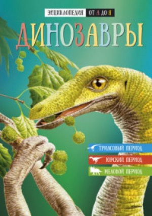 Динозавры