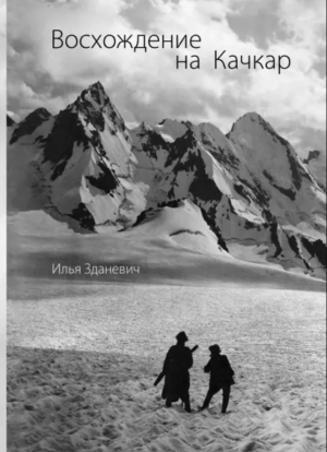 Восхождение на Качкар