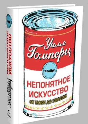 Синдбад. Непонятное искусство. От Моне до Бэнкси